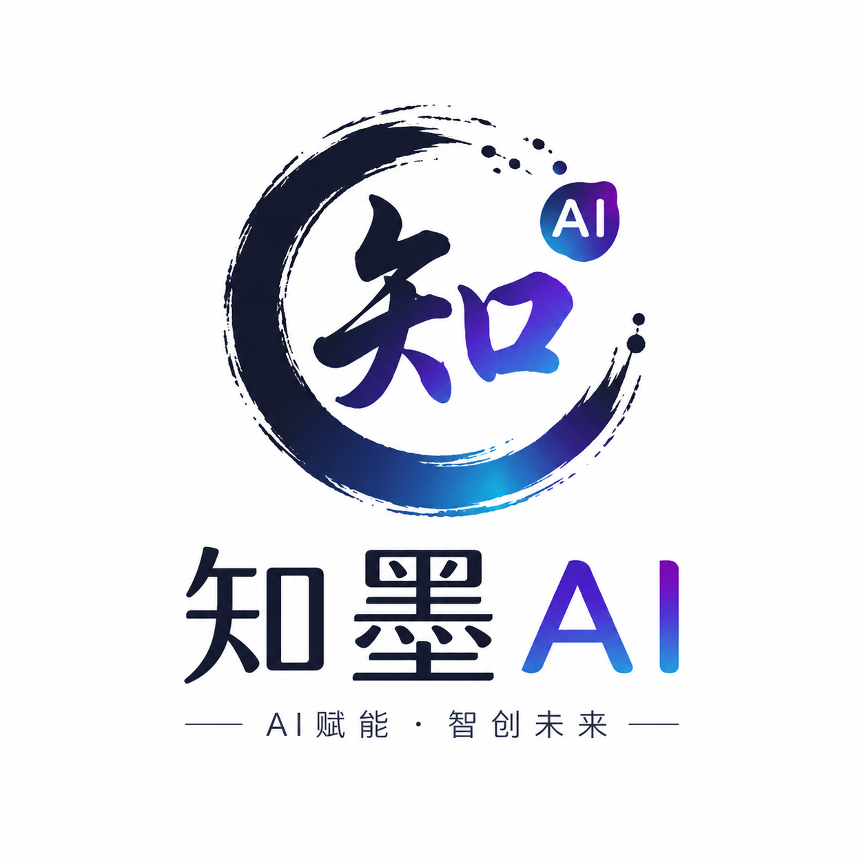 知墨AI创作系统